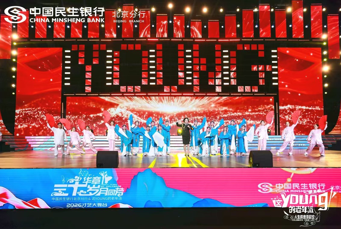 民生银行北京分行携手“这young的老年派”举办老年才艺大赛 深耕养老金融 以文化IP丰富中老年精神生活